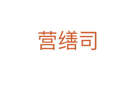 營(yíng)繕?biāo)?></div>
							                            <h2> 分字解釋</h2>
                            <div   id=