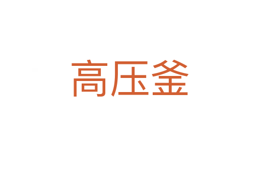 高壓釜
