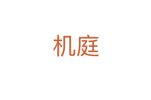 機庭