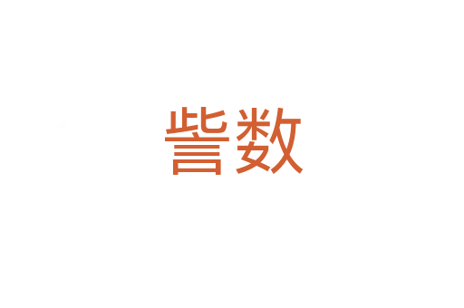 訾數(shù)