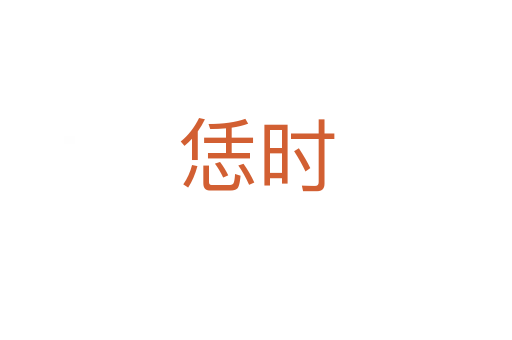 恁時(shí)