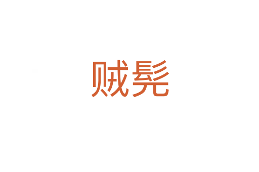 賊髡