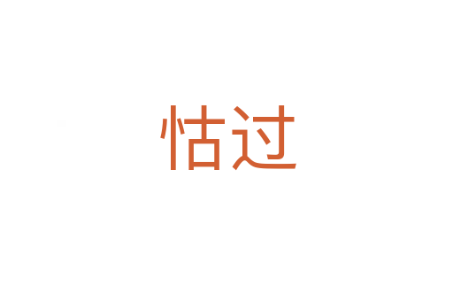 怙過