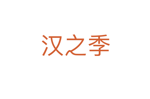 漢之季