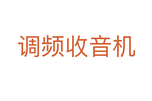 調頻收音機