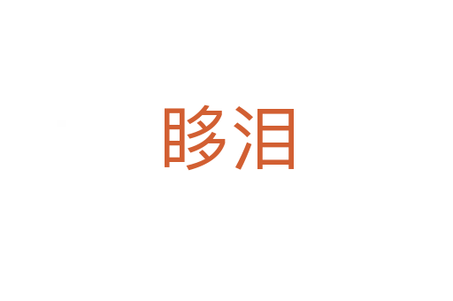 眵淚