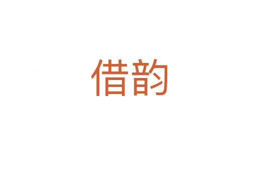 借韻