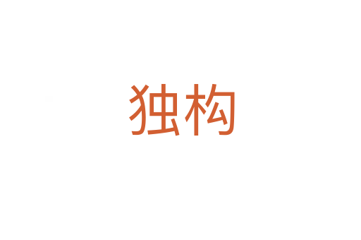 獨構