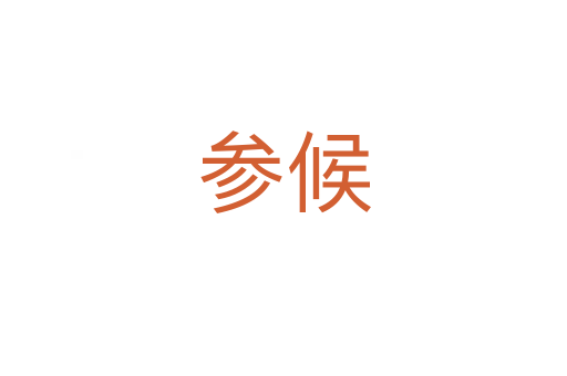 參候