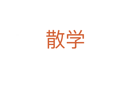 散學