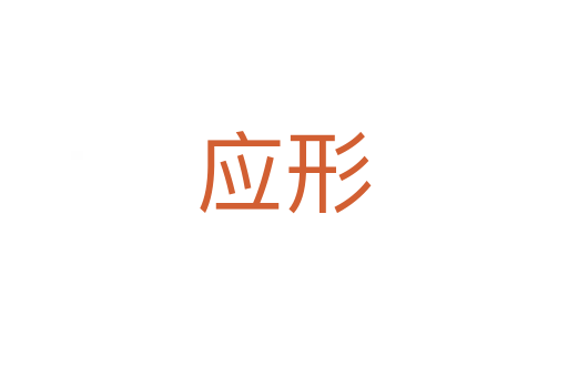 應形