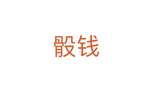 骰錢