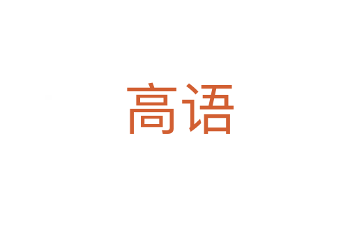 高語