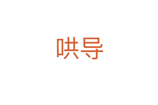 哄導