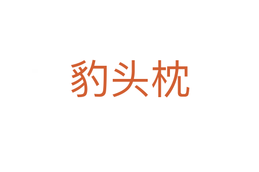 豹頭枕