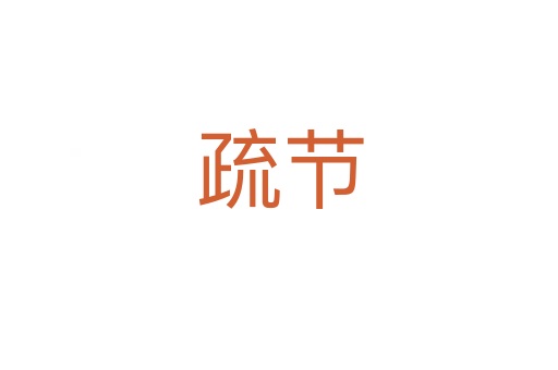 疏節(jié)