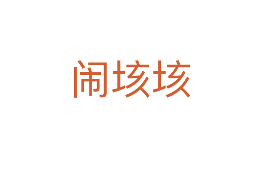 鬧垓垓