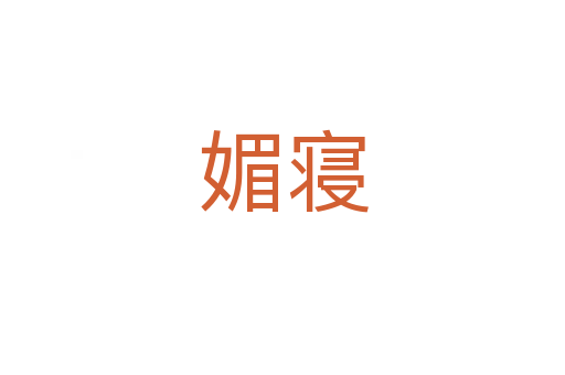 媚寢