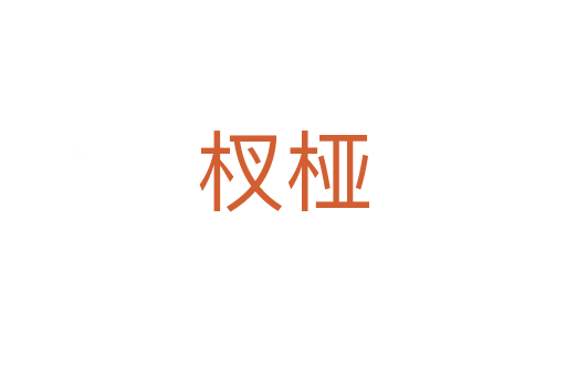 杈椏
