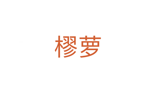 樛蘿