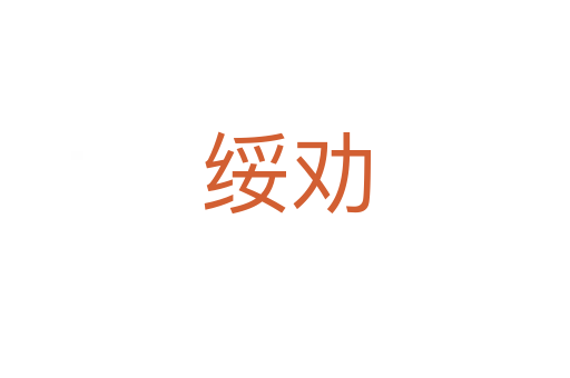綏勸