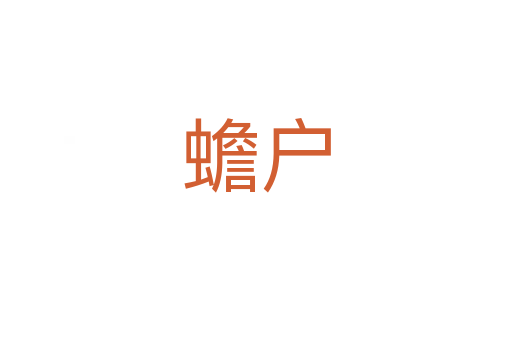 蟾戶