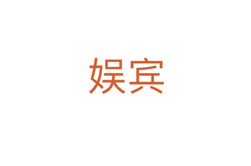 娛賓