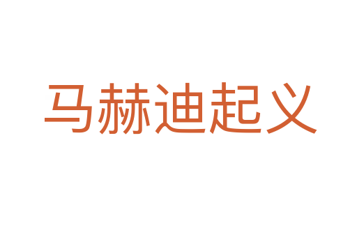馬赫迪起義