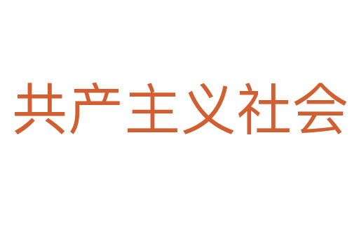 共產主義社會