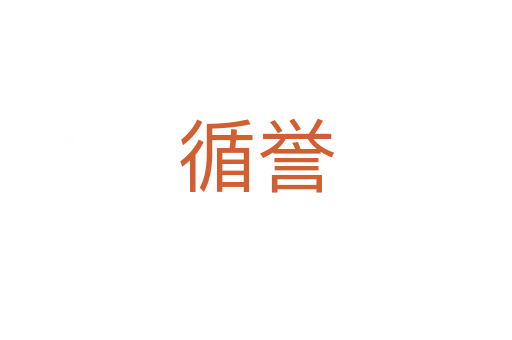 循譽