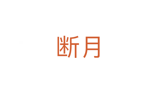 斷月