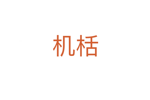 機栝