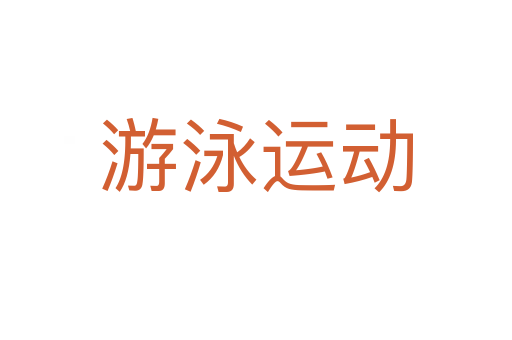 游泳運動