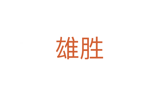 雄勝