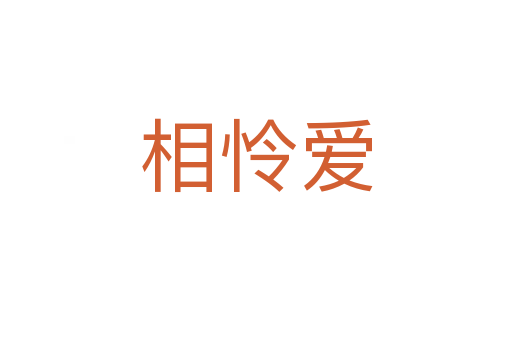相憐愛