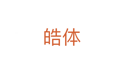 皓體
