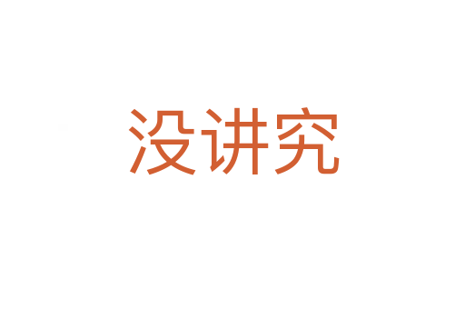 沒講究