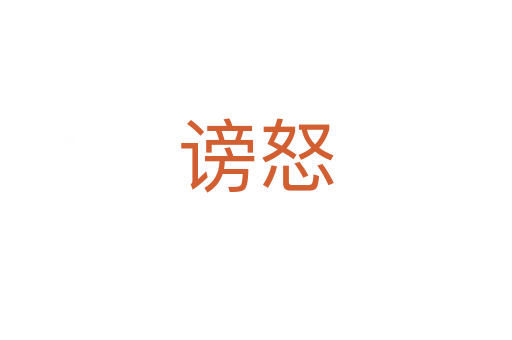 謗怒