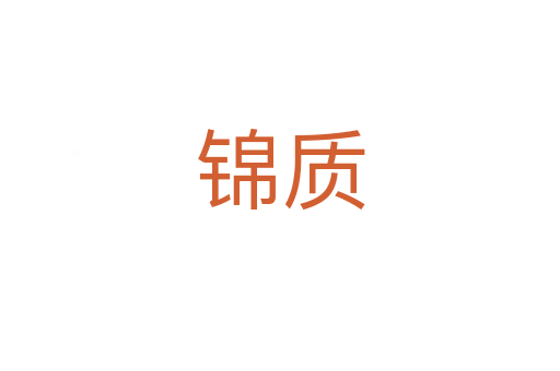 錦質