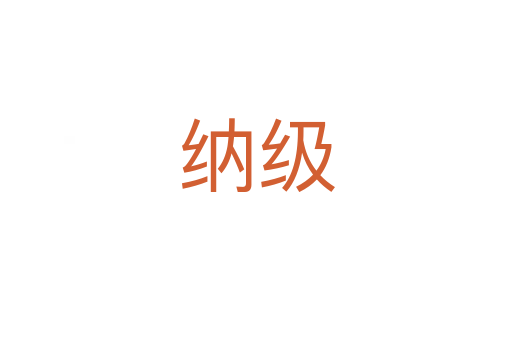 納級