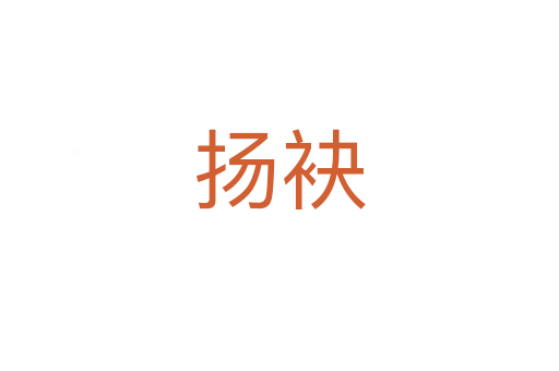 揚袂