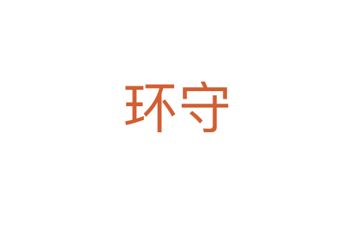 環守