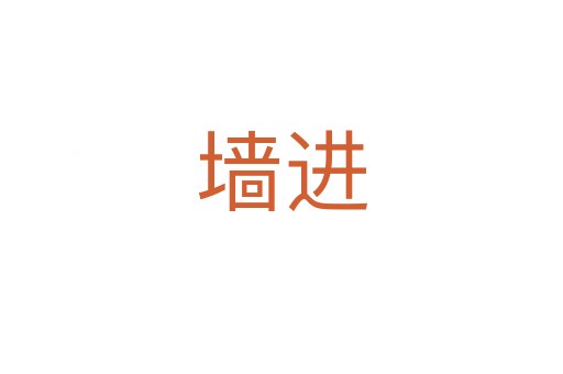 墻進(jìn)