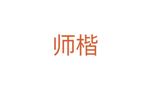 師楷