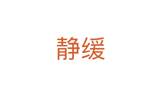靜緩