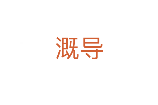 溉導