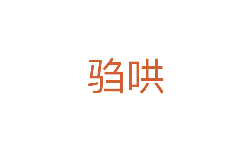 騶哄