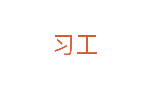 習工