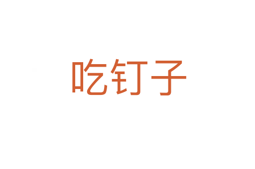 吃釘子