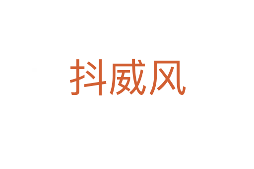 抖威風(fēng)
